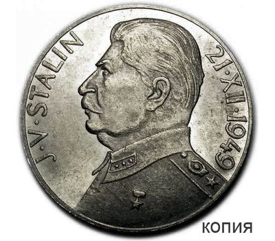  Монета 50 крон 1949 «Сталин» Чехословакия (копия), фото 1 